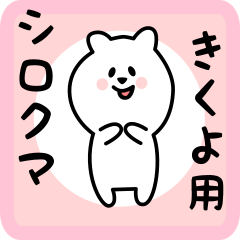white bear sticker for kikuyo