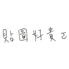 不想花錢買貼圖