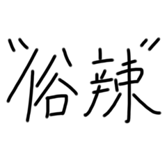 貓咪-胡言亂語2