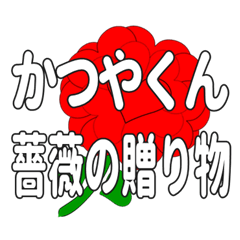 Send a heart rose stamp to Katsuyakun.