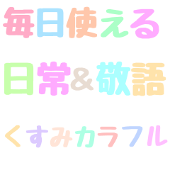 くすみカラフル日常敬語文字だけシンプル