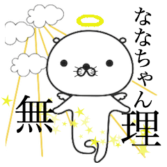 ななちゃん シュールで可愛いスタンプ Line スタンプ Line Store