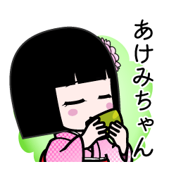 あけみちゃん（デカ文字）のLINEスタンプ