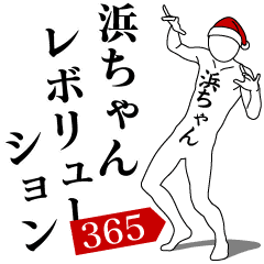 HAMA-CHAN REVOLUTION 365