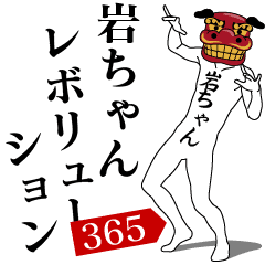 IWA-CHAN REVOLUTION 365