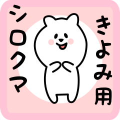 white bear sticker for kiyomi