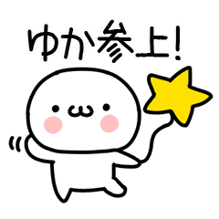 ゆか 専用 名前スタンプ Line スタンプ Line Store