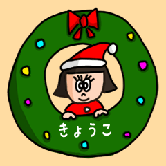 カワイイ『きょうこ』の冬ネームスタンプ