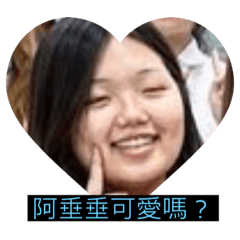 阿垂垂的日常生活