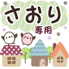 さおり✿丁寧でやさしい名前スタンプ