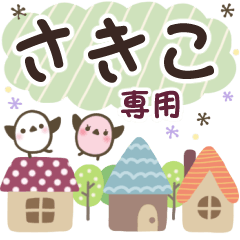 さきこ✿丁寧でやさしい名前スタンプ