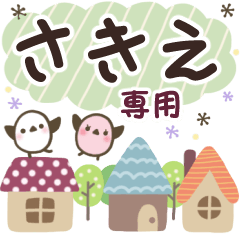 さきえ✿丁寧でやさしい名前スタンプ