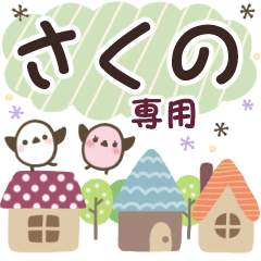 さくの✿丁寧でやさしい名前スタンプ