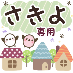 さきよ✿丁寧でやさしい名前スタンプ