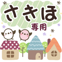 さきほ✿丁寧でやさしい名前スタンプ