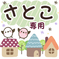 さとこ✿丁寧でやさしい名前スタンプ