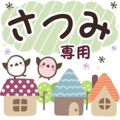 さつみ✿丁寧でやさしい名前スタンプ
