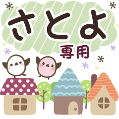 さとよ✿丁寧でやさしい名前スタンプ