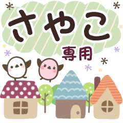 さやこ✿丁寧でやさしい名前スタンプ