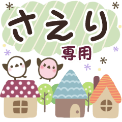 さえり✿丁寧でやさしい名前スタンプ