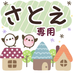 さとえ✿丁寧でやさしい名前スタンプ
