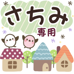 さちみ✿丁寧でやさしい名前スタンプ