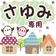 さゆみ✿丁寧でやさしい名前スタンプ