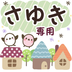 さゆき✿丁寧でやさしい名前スタンプ