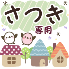 さつき✿丁寧でやさしい名前スタンプ