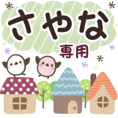 さやな✿丁寧でやさしい名前スタンプ