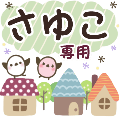 さゆこ✿丁寧でやさしい名前スタンプ