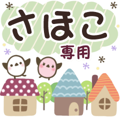 さほこ✿丁寧でやさしい名前スタンプ