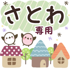 さとわ✿丁寧でやさしい名前スタンプ