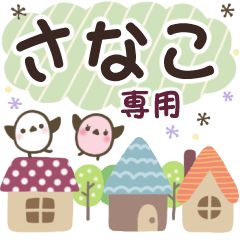 さなこ✿丁寧でやさしい名前スタンプ