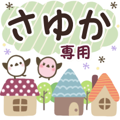 さゆか✿丁寧でやさしい名前スタンプ