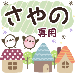 さやの✿丁寧でやさしい名前スタンプ