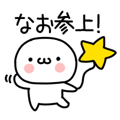なおくん専用 なお」専用@名前スタンプ - LINE スタンプ | LINE なおくん専用 なお」専用@名前スタンプ - LINE スタンプ | LINE