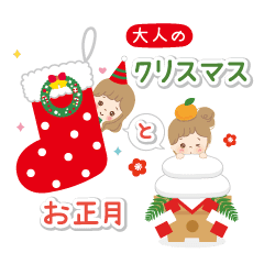 大人のクリスマスとお正月 Line スタンプ Line Store