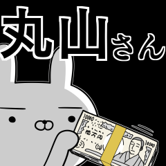 丸山さんの為の使えるスタンプ