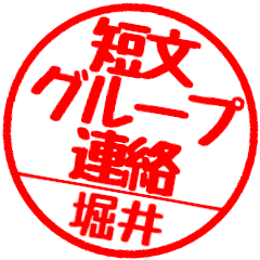 【堀井さん】グループ連絡はんこハンコ