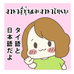 タイ語と日本語で女性の言葉 Line スタンプ Line Store