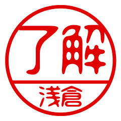 "ASAKURA" name / stamp sticker2