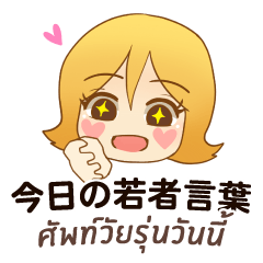 MOMO Chan : Today's youth word