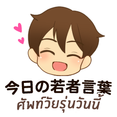 THAIROU Kun : Today's youth word