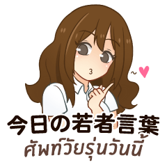 Aichan : Today's youth word