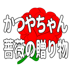 Send a heart rose stamp to Katsuyachan.