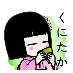 くにたか（デカ文字）のLINEスタンプ