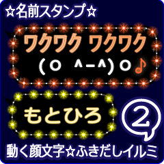 動く顔文字2「もとひろ」のふきだしイルミ