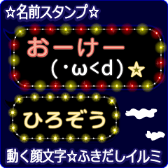 動く顔文字「ひろぞう」のふきだしイルミ
