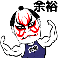 Ooiwa Kabuki Name Muscle Sticker